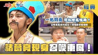 【綜藝大集合 經典】諸葛亮現身街頭召喚東風！瓜哥輸了就退出主持圈！？ 新北市 2025.6.21