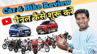 Bike\Car Review YouTube Channel Start | How To Start Car & Bike Review Channel | Car & Bike Review