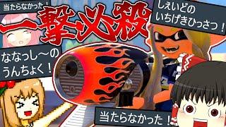 スプラの一撃必殺は実力で命中率上げられるよね！？【スプラトゥーン3】【splatoon3】【ゆっくり実況】