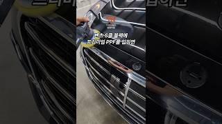 벤츠 S클에 전체 PPF를 입히면? #벤츠S클래스 #벤츠PPF #테크닉남양주점 #테크닉PPF