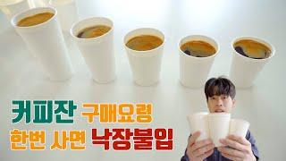 커피 잔 실수 없이 구매하는 요령 / 에스프레소 추출 만큼 중요! / 카페창업TIP