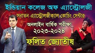 ডিপ্লোমা ইন এ্যাস্ট্রোলজি, বার্ষিক পরীক্ষা-২০২৩-২০২৪। বিষয়ঃ ফলিত জ্যোতীষ। Dr.K.C.Pal | Exam