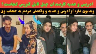 ادریس و هدیه کارمندان کابل لاورس کجا هستند؟ - kabul lovers