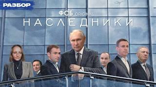 Дети путинской элиты: получится ли у Путина передать власть по наследству