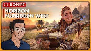 СТРИМ Horizon Forbidden West на ПК | Первое прохождение