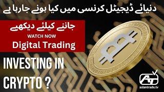 Digital Trading with  Asian Trade TV  |  The Secret of Success  |  ترقی کا فارمول Learn Crypto