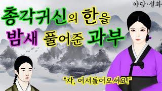 184. 총각귀신의 한을 밤새 풀어준 과부 | 야담·민담·전설·설화·옛날이야기