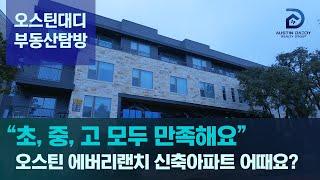 [오스틴부동산탐방] 한인들의 최애지역 중 하나! 초중고 평가 모두 7점 이상! 에버리랜치대로에 위치한 신축 아파트 'Aura 아우라 에버리 랜치 아파트' | Hmart 5분거리