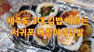 제주여행 - 제주 3대 김밥 이라는 서귀포 다정이네김밥 먹어 봤습니다