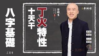 四柱八字 | 八字基礎：丁火特性《八字解密》(字幕版)