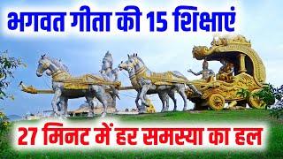 श्रीमद् भगवत गीता सार 27 मिनट में | Shrimad Bhagwat Geeta Saar In Hindi | Krishna Motivational Video