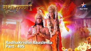 FULL VIDEO | RadhaKrishn Raasleela Part -495 | Dhanya Huye Hanuman #starbharat