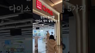 다이소로 집정리하기 다이소 정리 꿀템 5가지 #다이소  #다이소추천 #다이소추천템