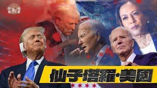 【怪壇異點靈】美國大選