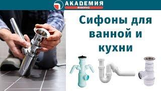 Сифоны для ванной и кухни