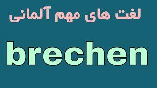 brechen - wichtigste Verben Deutsch - جملات روزمره و کاربردی زبان آلمانی به فارسی فعل های مهم آلمانی