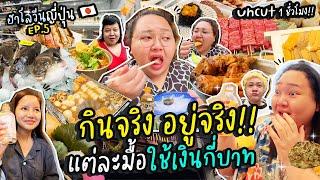 Uncut 1 ชั่วโมง!! กินจริง อยู่จริง!! แต่ละมื้อใช้เงินกี่บาท | จือปาก