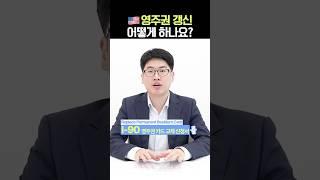 영주권 갱신 어떻게 하나요? #미국영주권 #김원규변호사 #연율이민법인