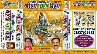 गोला का मेला/प. संतोष कुमार मिश्रा/Gola Ka Mela/P. Santosh Kumar Mishra/GOLD CASSETTES