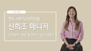 고객과의 '접점'을 만드는 공간 디자인, 현대자동차 스페이스디자인팀 신희조 매니저 ㅣ HMG 피플