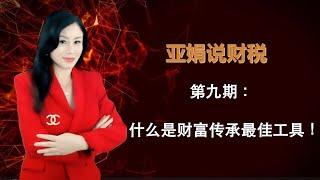 亚娟说财税9 什么是财富传承最佳工具！