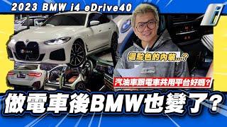 【老施推車】電車開起來不就都一樣?BMW做的有差嗎?/ 2023 BMW i4 eDrive40