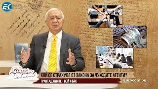 КОЙ СЕ СТРАХУВА ОТ ЗАКОНА ЗА ЧУЖДИТЕ АГЕНТИ? ГРАНТАДЖИИТЕ - ВОЙ, БЯС И...УЖАС!