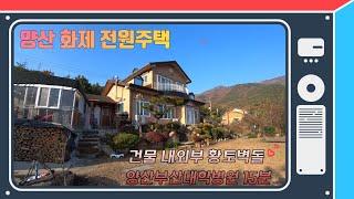 (매물번호 247) 양산 원동 화제 공기좋고 조망좋은  황토벽돌의 전원주택