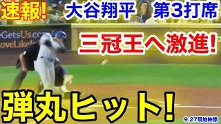 速報！また打った!弾丸ヒット！大谷翔平　第3打席【9.27現地映像】ドジャース6-1ロッキーズ1番DH大谷翔平  4回表1死ランナー1塁