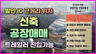 화성시신축공장매매｜팔탄면 발안 IC 근거리 폭 약 8m도로 ｜건물 194평 씩 2개동｜한동씩 매매가능｜트레일러 진입 가능