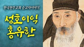 한국천주교회 순교자이야기 / 성호이익, 홍유한