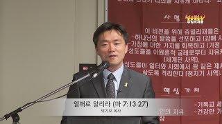 열매로 알리라 (마 7:13-27) 박기모