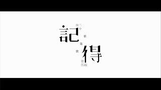 台南二中105級畢業歌─【記得】Official MV