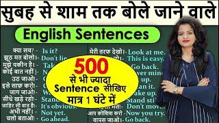 500+ Daily Use Sentences |सुबह से शाम तक बोले जाने वाले English Sentence| English Speaking Practice