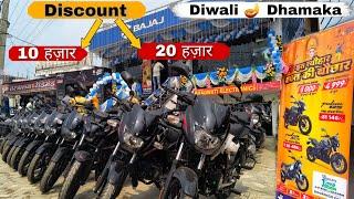 महा धमाकेदार OFFER| ₹10000-20000 Discount on Bajaj Bikes | Diwali SALE 2024 | FREE Mobile,Tv,