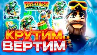 КРУТИМ ВЕРТИМ ПО КРУПНОЙ СТАВКЕ ! ЗАНОСНАЯ СЕССИЯ В Big Bass Missoin Fishin!