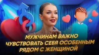 МУЖЧИНЕ ВАЖНО ЧУВСТВОВАТЬ СЕБЯ ОСОБЕННЫМ РЯДОМ С ЖЕНЩИНОЙ