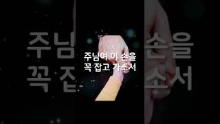 주님여 이 손을 꼭잡고 가소서 #찬양