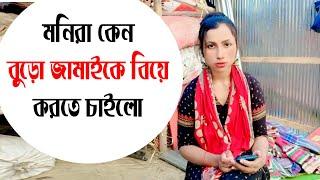 মনিরা কেন বুড়ো জামাইকে বিয়ে করতে চাইলো, Kamal Monira New Video, Vlog Video 2024.