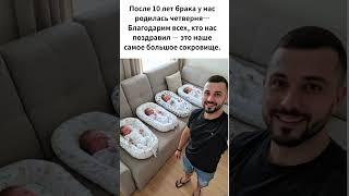 После 10 лет брака у нас родилась четверня… Благодарим всех, кто нас поздравил — это наше самое боль