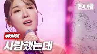 류원정 - 사랑했는데｜현역가왕 6회 MBN 240102 방송