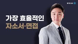 [메가로스쿨] 신규입성! 박도현의 자소서&면접