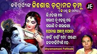 KI HELARE & Other Kishore Chandra Nanda Champu of SHYAMAMANI PATTNAIK | JE Cassette Company