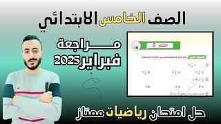 ‪‪حل امتحان متوقع رياضيات الصف الخامس الابتدائي مراجعة شهر فبراير | حل اختبارات سلاح التلميذ ٢٠٢٥