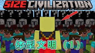 我的世界：体型文明第1集，初探飞升 #我的世界 #minecraft