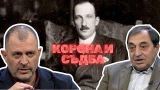 Корона и съдба | Доц. Лъчезар Стоянов