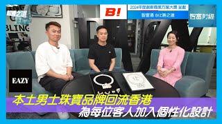 【BUSINESS INNOVATOR 呈獻《BIZ勝之道》】#EAZYGROUP｜本土男士珠寶品牌回流香港 為每位客人加入個性化設計