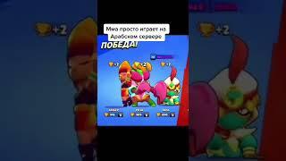 MMA Петя встретил себя на арабских серверах #бравлстарс #brawlstars #mmabrawlstars #shorts