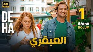 المسلسل التركي مدبلج | العبقري | الحلقة 1 Arabic Dubbed | Aras Bulut İynemli | 4K