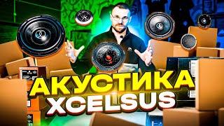 Акустика для эмоций - Xcelsus